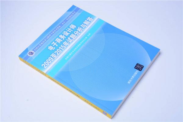 电子商务设计师2009至2015年试题分析与解答/全国计算机技术与软件专业技术资格 水平