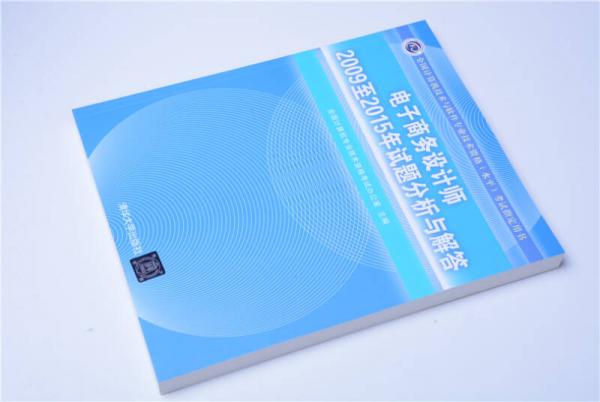 电子商务设计师2009至2015年试题分析与解答/全国计算机技术与软件专业技术资格 水平