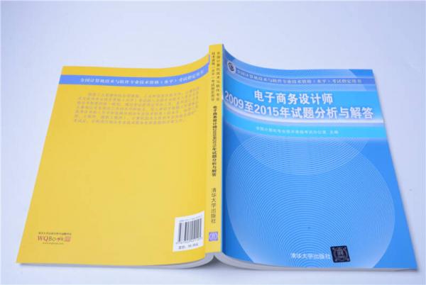 电子商务设计师2009至2015年试题分析与解答/全国计算机技术与软件专业技术资格 水平