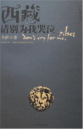 西藏請別為我哭泣