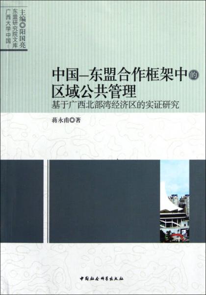 中国-东盟合作框架中的区域公共管理：基于广西北部湾经济区的实证研究