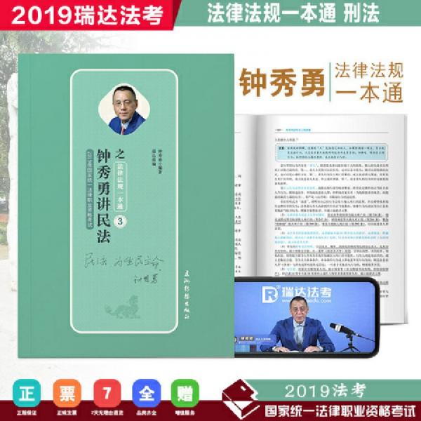 瑞达法考 2019年国家统一法律职业资格考试《刘凤科讲刑法之精粹1+杨帆讲三国之精粹2+钟秀勇讲民法之精粹3+徐金桂讲行政之精粹4+杨雄讲刑诉之精粹5+李晗讲商经之精粹6+宋国明讲理论之精粹7+韩心怡讲民诉之精粹8+ +客观题AB卷+钟秀勇讲民法之法律法规一本通 3》【十本合售】【全新】