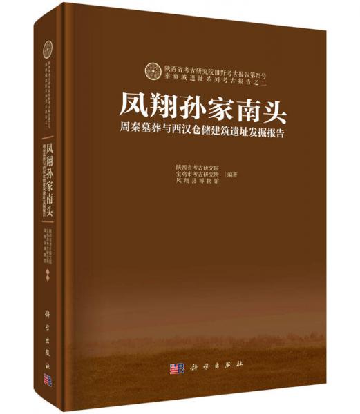 凤翔孙家南头：周秦墓葬与西汉仓储建筑遗址发掘报告