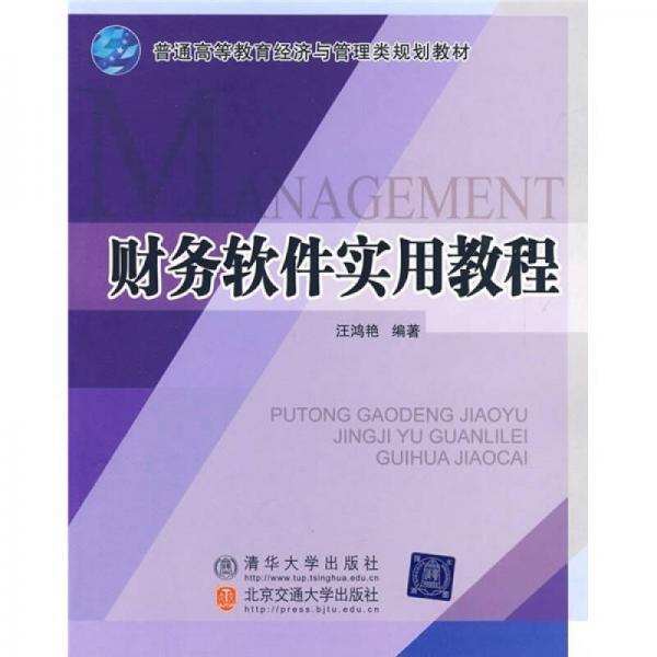 普通高等教育經(jīng)濟(jì)與管理類規(guī)劃教材：財務(wù)軟件實用教程