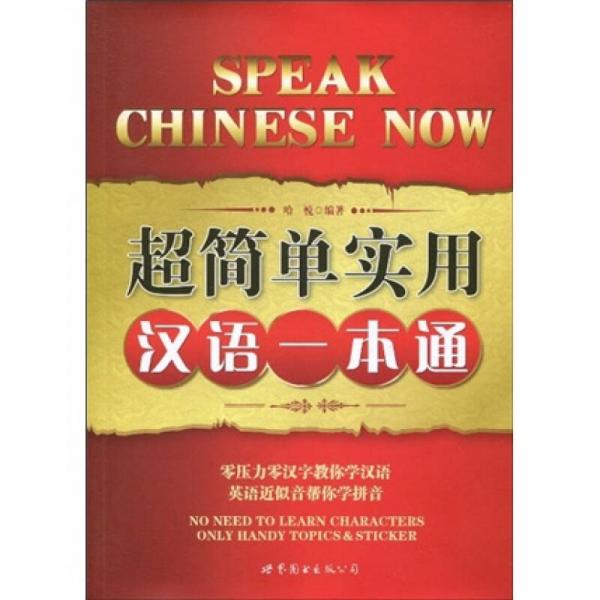 超簡單實用漢語一本通