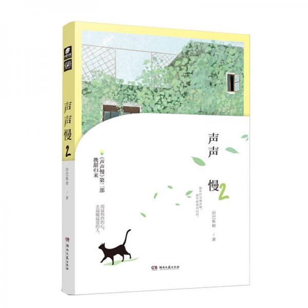 聲聲慢2