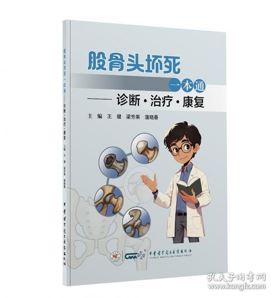 股骨頭壞死一本通——診斷·治療·康復(fù)