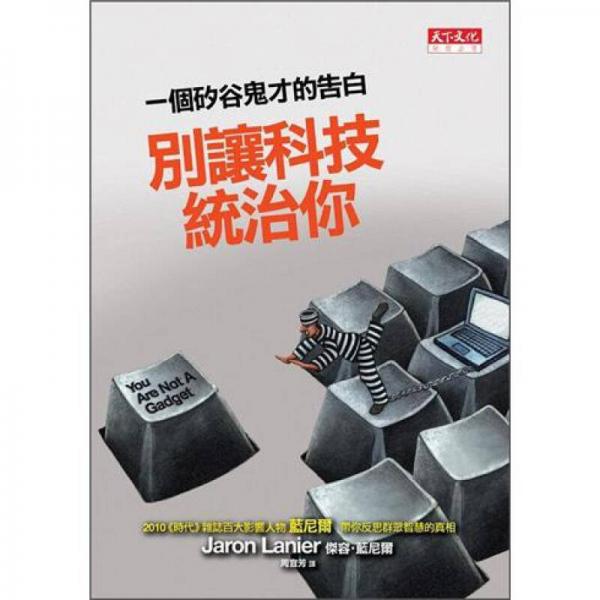 別讓科技統(tǒng)治你