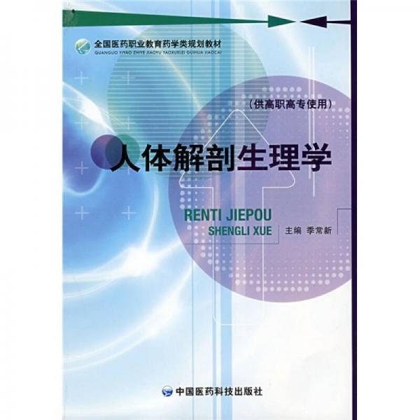 全国医药职业教育药学类规划教材：人体解剖生理学