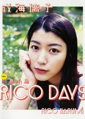 成海璃子 写真集 rico days(川岛 小鸟)_简介_价格_外文原版