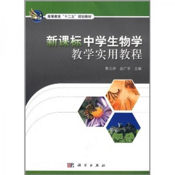 高等教育“十二五”規(guī)劃教材：新課標(biāo)中學(xué)生物學(xué)教學(xué)實用教程
