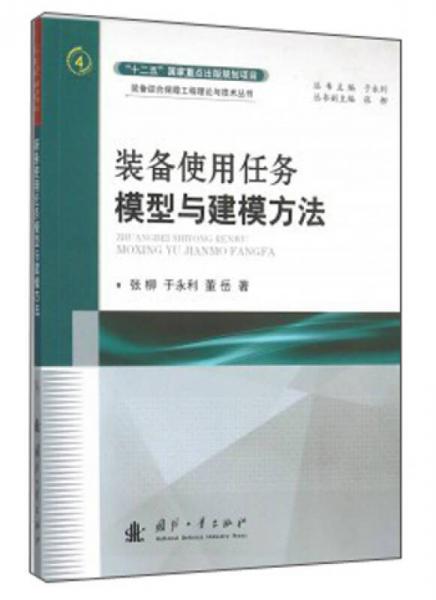 装备使用任务模型与建模方法