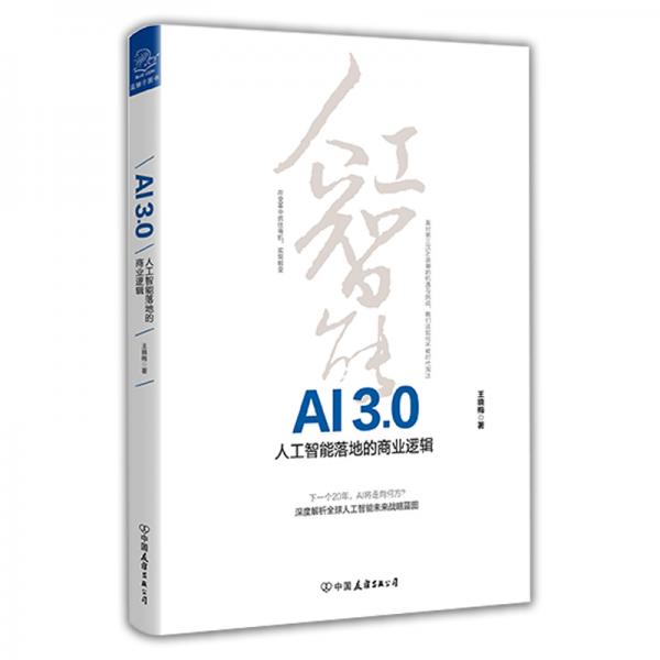 AI3.0：人工智能落地的商业逻辑