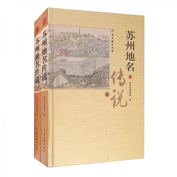 蘇州地名傳說（套裝上下冊）