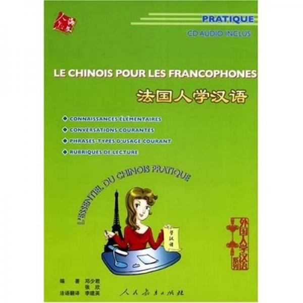 外国人学汉语系列：法国人学汉语