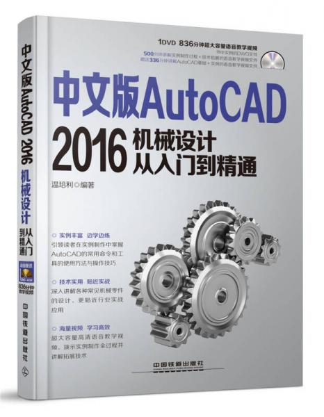 中文版AutoCAD 2016机械设计从入门到精通