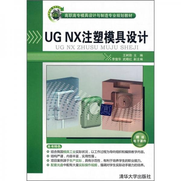 高职高专模具设计与制造专业规划教材：UG NX注塑模具设计