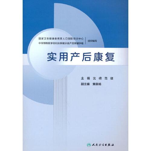 實(shí)用產(chǎn)后康復(fù)（培訓(xùn)教材）
