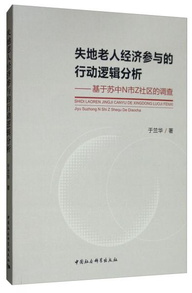 失地老人經(jīng)濟(jì)參與的行動(dòng)邏輯分析：基于蘇中N市Z社區(qū)的調(diào)查