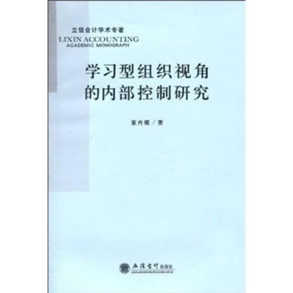 學習型組織視角的內(nèi)部控制研究
