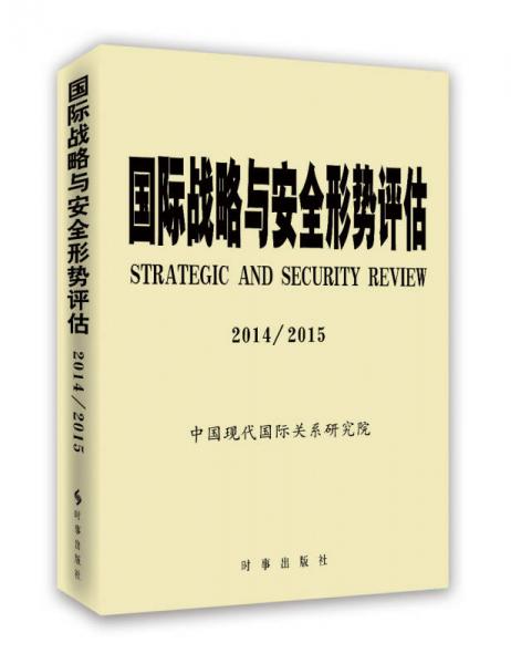 國際戰(zhàn)略與安全形勢評估 2014/2015