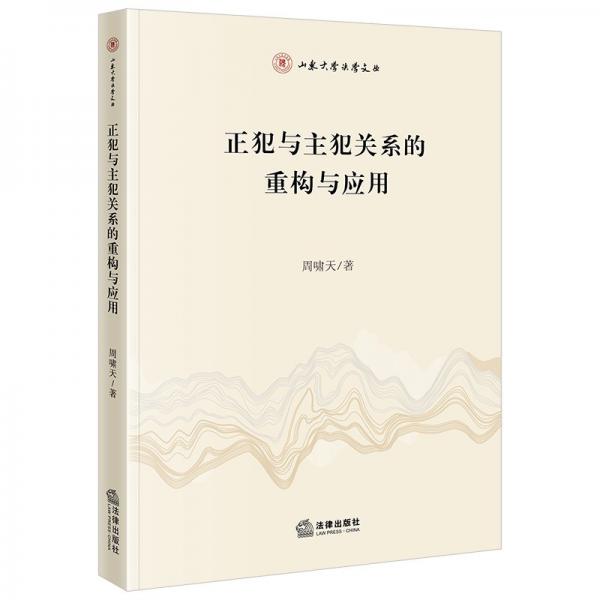 正犯與主犯關(guān)系的重構(gòu)與應(yīng)用 周?chē)[天 著