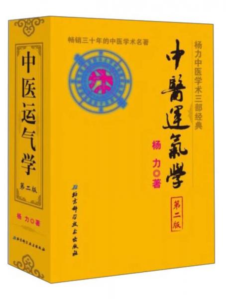 中医运气学（第二版）