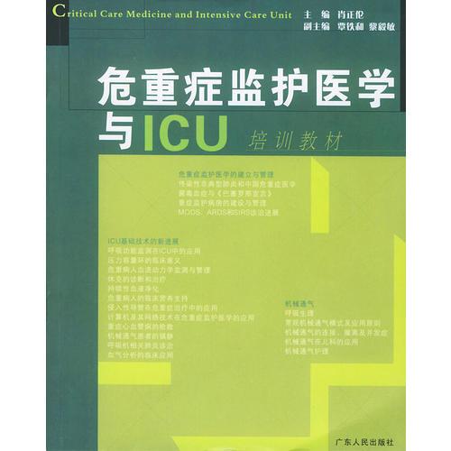 危重癥臨護(hù)醫(yī)學(xué)與LCU培訓(xùn)教材