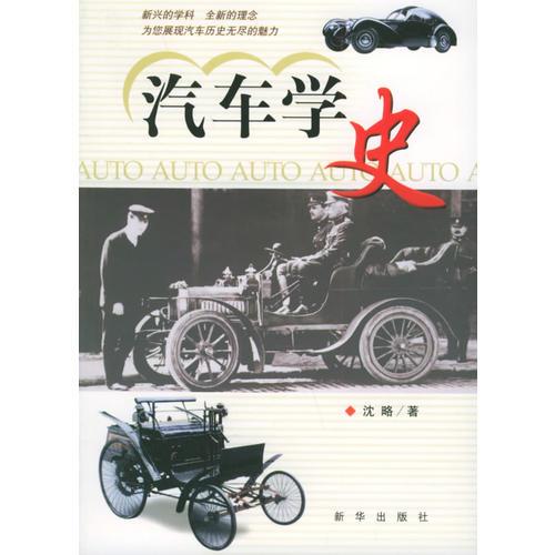 汽車學(xué)史