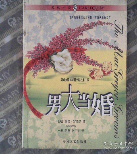 男大當婚