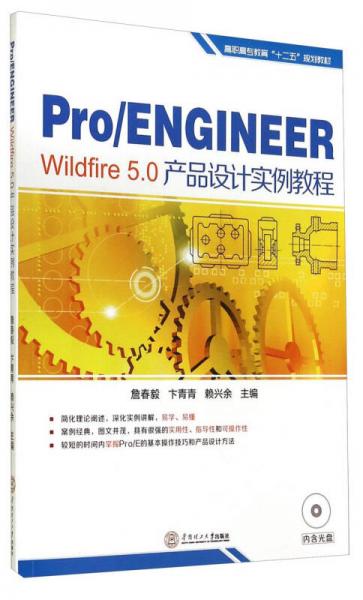 Pro/Engineer Wildfire 5.0產(chǎn)品設(shè)計(jì)實(shí)例教程