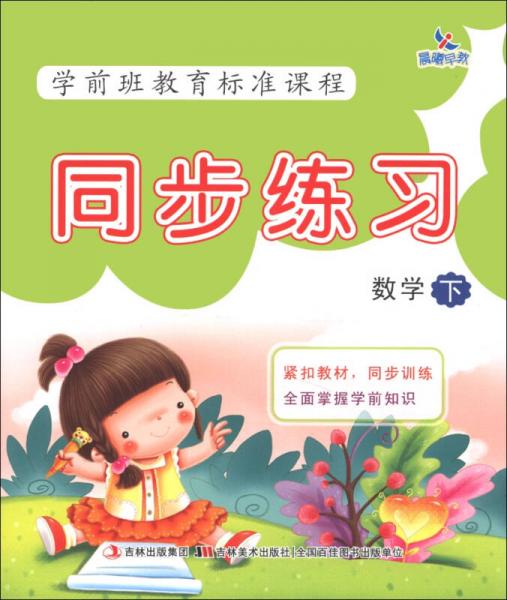 晨曦早教·學(xué)前班教育標(biāo)準(zhǔn)課程·同步練習(xí)：數(shù)學(xué)（下）