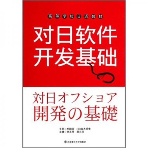 高等学校日语教材：对日软件开发基础