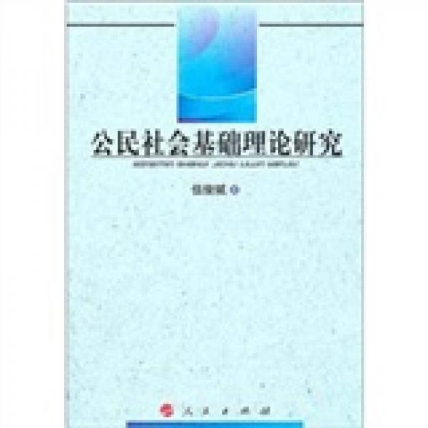 公民社會(huì)基礎(chǔ)理論研究