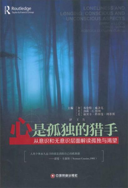 中國(guó)財(cái)富出版社 心是孤獨(dú)的獵手:從意識(shí)和無(wú)意識(shí)層面解讀孤獨(dú)與渴望
