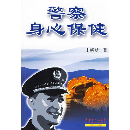 警察身心保健