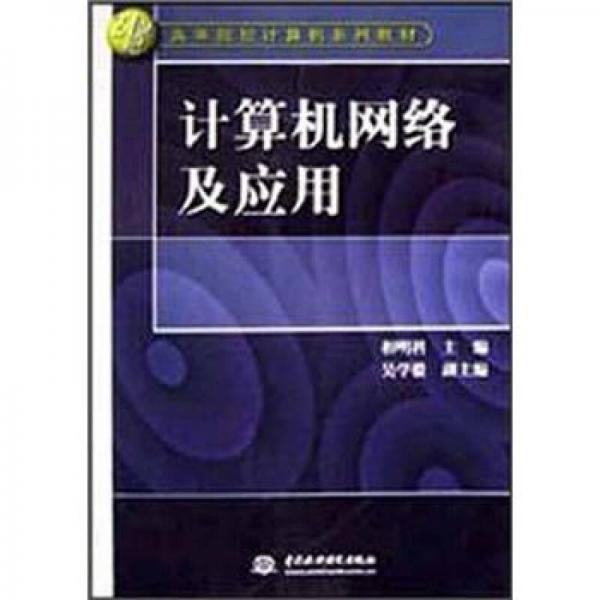 计算机网络及应用/21世纪高等院校计算机系列教材