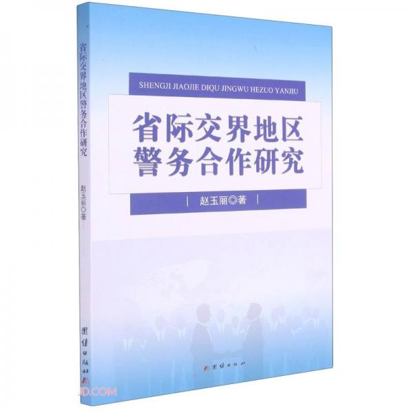 省際交界地區(qū)警務(wù)合作研究