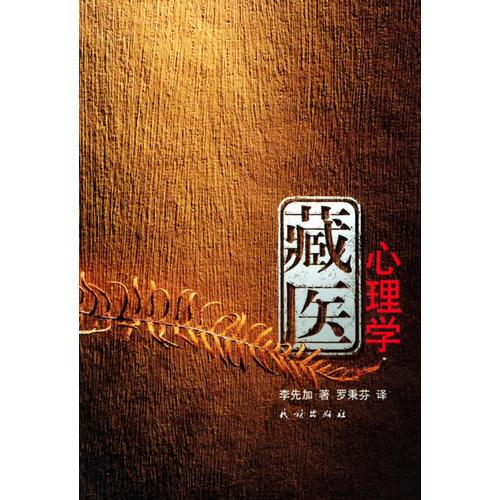 藏醫(yī)心理學(xué)（藏文）