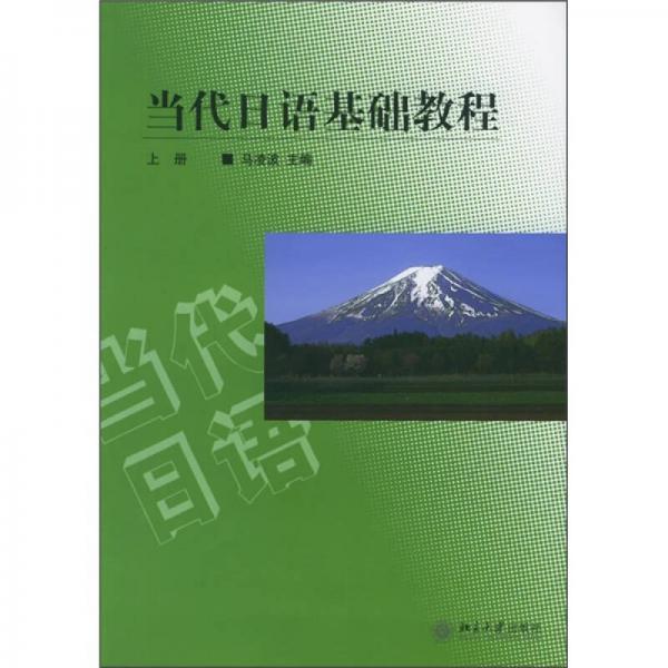 當(dāng)代日語基礎(chǔ)教程（上冊）