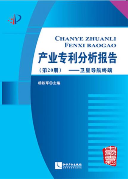 产业专利分析报告（第20册）：卫星导航终端