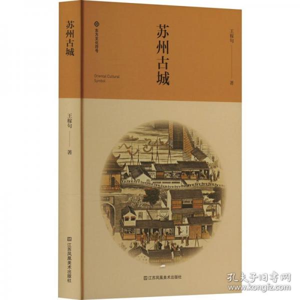 蘇州古城