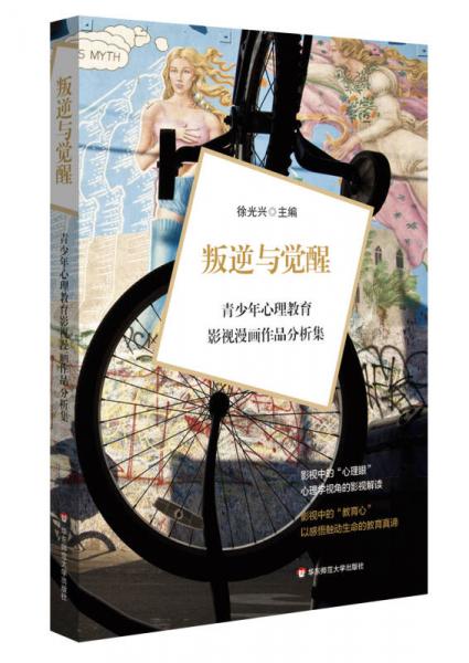 叛逆与觉醒：青少年心理教育影视漫画作品分析集