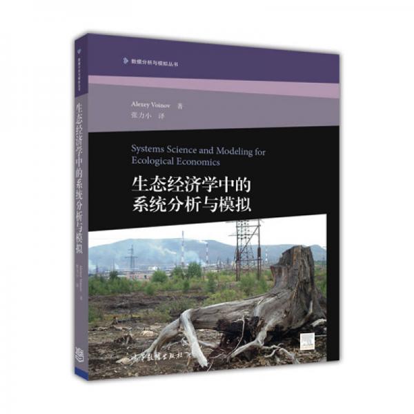 數(shù)據(jù)分析與模擬叢書：生態(tài)經(jīng)濟學中的系統(tǒng)分析與模擬