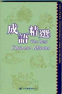 成語(yǔ)精選 