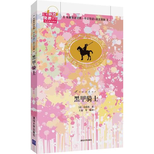 黑甲騎士　名著雙語讀物·中文導(dǎo)讀+英文原版　