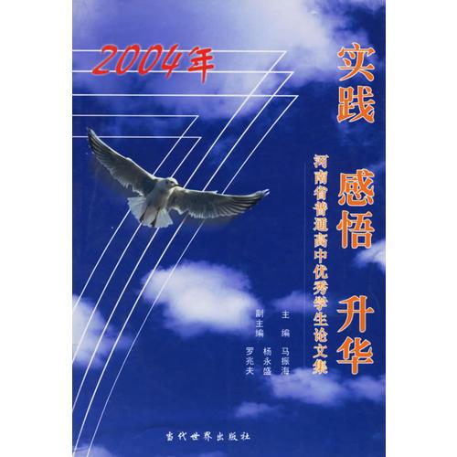 2004年實踐 感悟 升華：河南省普 通高中優(yōu)秀學生論文集