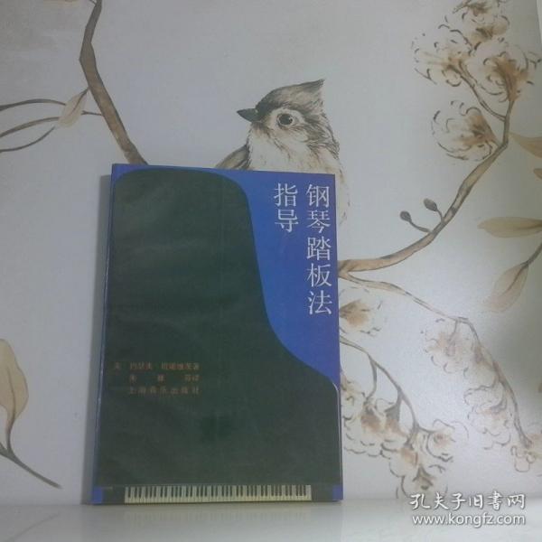 鋼琴踏板法指導(dǎo)