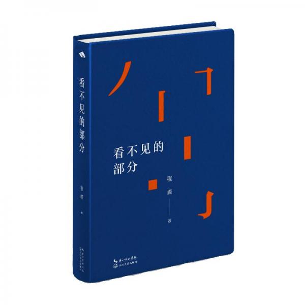 看不見的部分