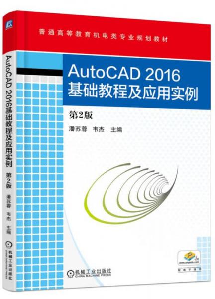 AutoCAD2016基础教程及应用实例（第2版）